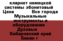 кларнет немецкой системы-эбонитовый › Цена ­ 3 000 - Все города Музыкальные инструменты и оборудование » Духовые   . Хабаровский край,Бикин г.